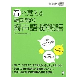 ヨドバシ Com 音で覚える韓国語の擬声語 擬態語 単行本 通販 全品無料配達 ヨドバシ Com 音で覚える韓国語の擬声語 擬態語 単行本 通販 全品無料配達