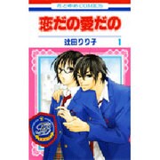 恋だの愛だの 1（花とゆめCOMICS） [コミック]