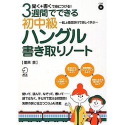 ヨドバシ Com 3週間でできる初中級ハングル書き取りノート 聞く 書くで身につける 紙上韓国旅行で楽しく学ぶ 単行本 通販 全品無料配達