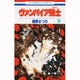 ヴァンパイア騎士 12（花とゆめCOMICS） [コミック]