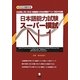 日本語能力試験スーパー模試N1 [単行本]