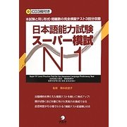 日本語能力試験スーパー模試N1 [単行本]