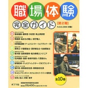 職場体験完全ガイド 第2期(全10巻) [単行本]