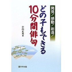 発見!感動!創造!どの子もできる10分間俳句 [単行本]