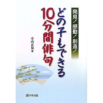 発見!感動!創造!どの子もできる10分間俳句 [単行本]