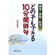 発見!感動!創造!どの子もできる10分間俳句 [単行本]