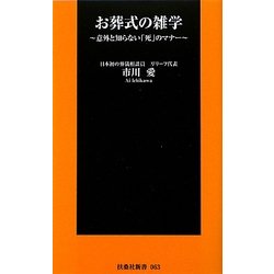 お葬式の雑学―意外と知らない「死」のマナー(扶桑社新書) [新書]