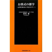 お葬式の雑学―意外と知らない「死」のマナー(扶桑社新書) [新書]
