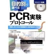目的別で選べるPCR実験プロトコール－失敗しないための実験操作と条件設定のコツ（実験医学別冊） [単行本]