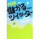 自分らしく儲かるツイッター [単行本]