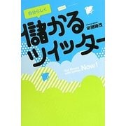 自分らしく儲かるツイッター [単行本]