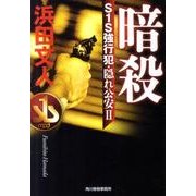 暗殺－S1S強行犯・隠れ公安2（ハルキ文庫 は 3-12） [文庫]