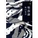 堕落論（ハルキ文庫 さ 17-1 280円文庫） [文庫]