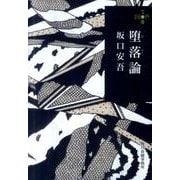 堕落論（ハルキ文庫 さ 17-1 280円文庫） [文庫]