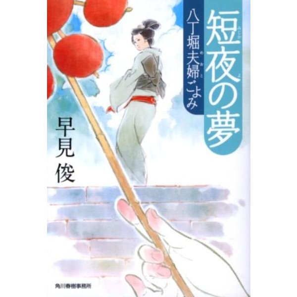 短夜の夢－八丁堀夫婦ごよみ（ハルキ文庫 は 7-8 時代小説文庫） [文庫]