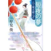 短夜の夢－八丁堀夫婦ごよみ（ハルキ文庫 は 7-8 時代小説文庫） [文庫]