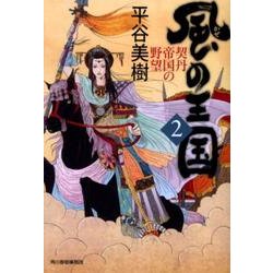 風の王国 2（ハルキ文庫 ひ 7-8 時代小説文庫） [文庫]
