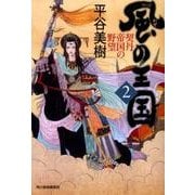 風の王国 2（ハルキ文庫 ひ 7-8 時代小説文庫） [文庫]