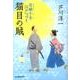 猫目の賊－兄妹十手江戸つづり（ハルキ文庫 あ 21-3 時代小説文庫） [文庫]