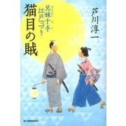 猫目の賊－兄妹十手江戸つづり（ハルキ文庫 あ 21-3 時代小説文庫） [文庫]
