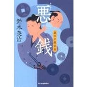 悪銭（ハルキ文庫 す 2-28 時代小説文庫 裏江戸探索帖） [文庫]