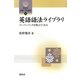 英語語法ライブラリ―ペーパーバックが教えてくれた(開拓社言語・文化選書〈24〉) [全集叢書]