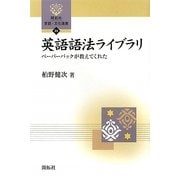 英語語法ライブラリ―ペーパーバックが教えてくれた(開拓社言語・文化選書〈24〉) [全集叢書]