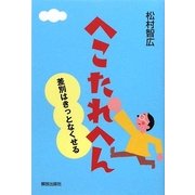 へこたれへん―差別はきっとなくせる [単行本]
