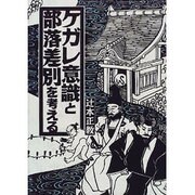 ケガレ意識と部落差別を考える [単行本]
