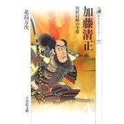 加藤清正―朝鮮侵略の実像(歴史文化ライブラリー) [全集叢書]