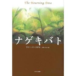 ナゲキバト 新装改訂版 [単行本]