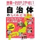 世界一わかりやすい 自治体の「しくみ」と「ながれ」 [単行本]