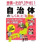 世界一わかりやすい 自治体の「しくみ」と「ながれ」 [単行本]