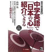 中学英語で「日本の心」が紹介できる 改訂新版 (中学英語で紹介する〈4〉) [単行本]