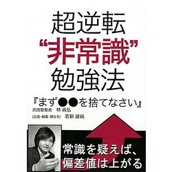 超逆転"非常識"勉強法『まず○○を捨てなさい』 [単行本]