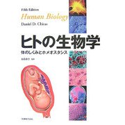ヒトの生物学―体のしくみとホメオスタシス [単行本]