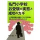 名門小学校お受験の実態と成功のカギ―小学校受験の実情をここまで克明に書いた本は今までなかった!! [単行本]