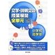 文学・説明文の授業展開全単元 小学校高学年 [単行本]