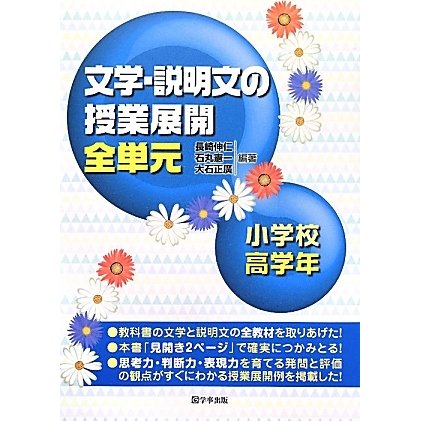 文学・説明文の授業展開全単元 小学校高学年 [単行本]