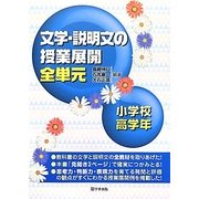 文学・説明文の授業展開全単元 小学校高学年 [単行本]