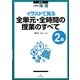 小学校体育 イラストで見る全単元・全時間の授業のすべて 2年 新版 [全集叢書]