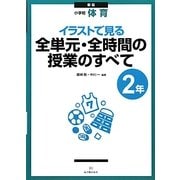小学校体育 イラストで見る全単元・全時間の授業のすべて 2年 新版 [全集叢書]