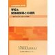 生徒指導資料〈第4集〉学校と関係機関等との連携―学校を支える日々の連携 [単行本]