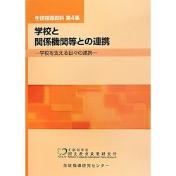 生徒指導資料〈第4集〉学校と関係機関等との連携―学校を支える日々の連携 [単行本]