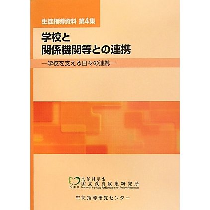 生徒指導資料〈第4集〉学校と関係機関等との連携―学校を支える日々の連携 [単行本]