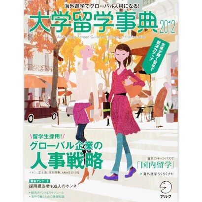 大学留学事典 2012－海外進学でグローバル人材になる!（アルク地球人ムック） [ムックその他]