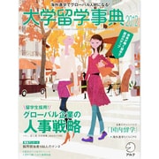 大学留学事典 2012－海外進学でグローバル人材になる!（アルク地球人ムック） [ムックその他]