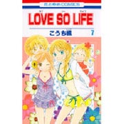 LOVE SO LIFE 7（花とゆめCOMICS） [コミック]