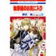 執事様のお気に入り 10（花とゆめCOMICS） [コミック]