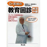 Dr宮城の教育回診実況中継－ホンモノの診察技法と疾患を劇的に絞り込む思考プロセス [単行本]